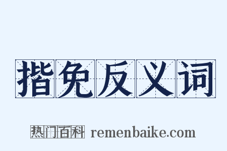 揩免反义词是什么意思的图片